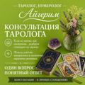 Астролог нумеролог